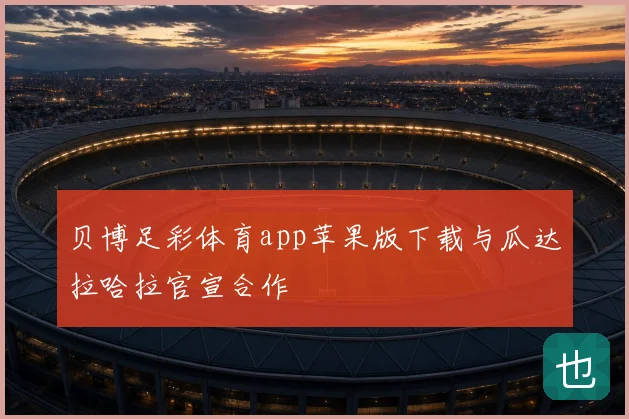 贝博足彩体育app苹果版下载与瓜达拉哈拉官宣合作