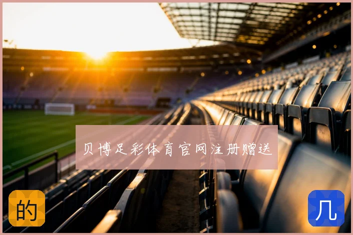 贝博足彩体育官网注册赠送