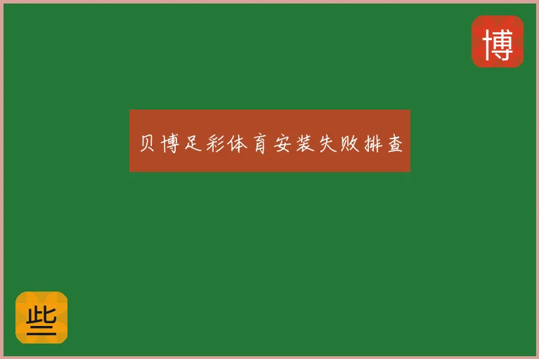 贝博足彩体育安装失败排查