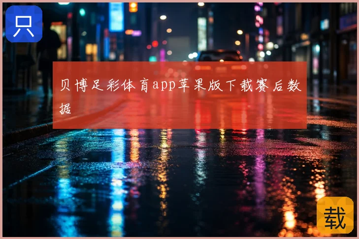 贝博足彩体育app苹果版下载赛后数据