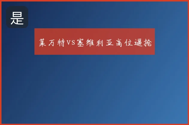 莱万特vs塞维利亚高位逼抢