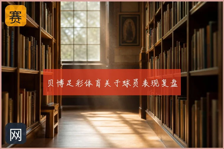 贝博足彩体育关于球员表现复盘