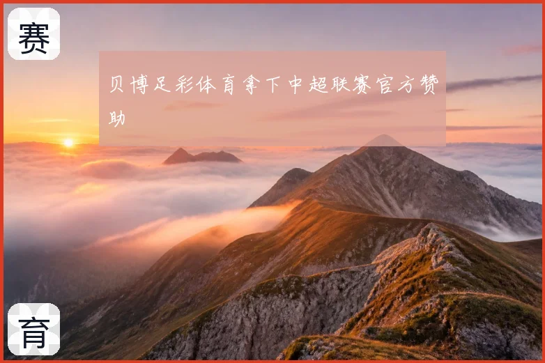 贝博足彩体育拿下中超联赛官方赞助
