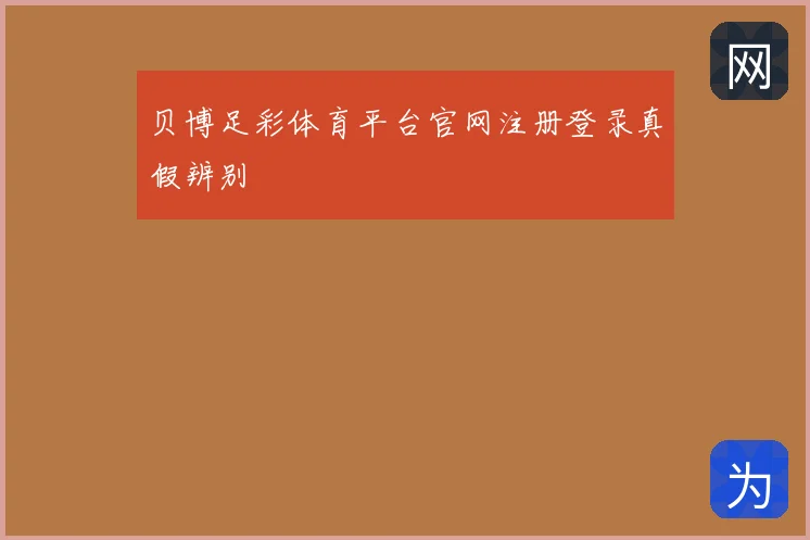 贝博足彩体育平台官网注册登录真假辨别