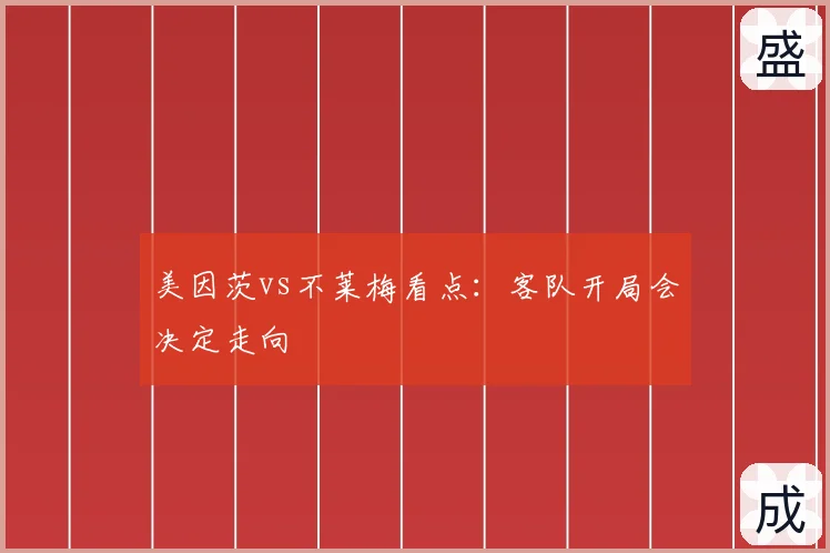 美因茨vs不莱梅看点：客队开局会决定走向